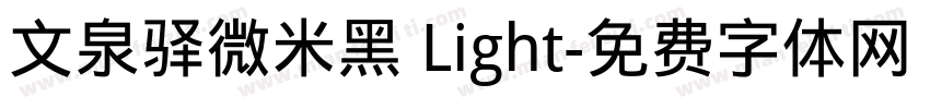 文泉驿微米黑 Light字体转换